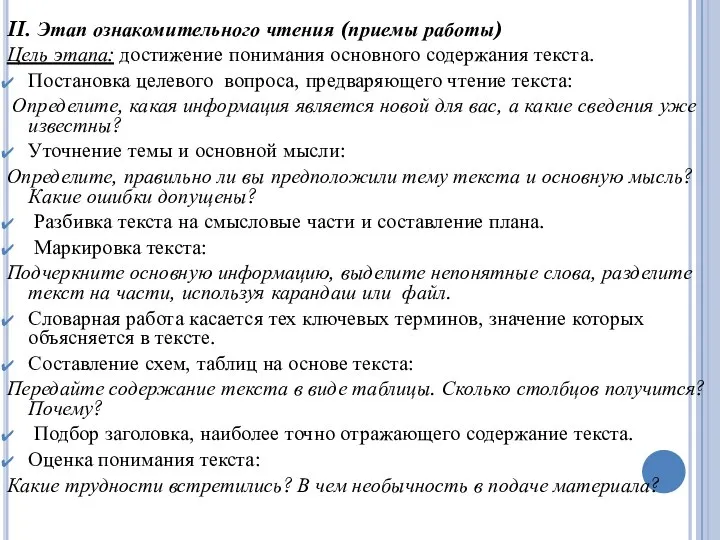 II. Этап ознакомительного чтения (приемы работы) Цель этапа: достижение понимания основного