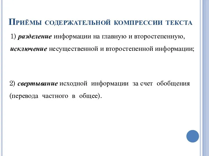 Приёмы содержательной компрессии текста 1) разделение информации на главную и второстепенную,