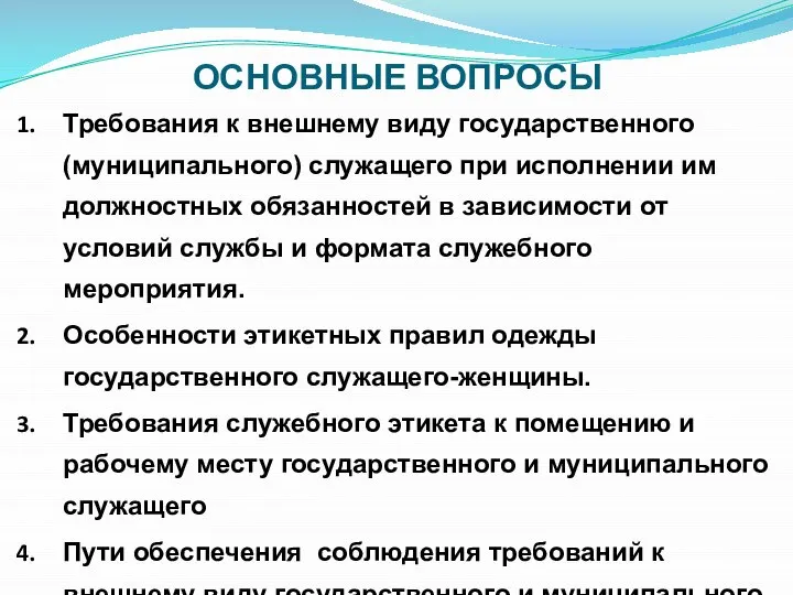 ОСНОВНЫЕ ВОПРОСЫ Требования к внешнему виду государственного (муниципального) служащего при исполнении