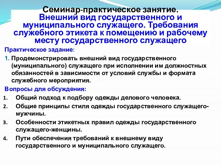 Семинар-практическое занятие. Внешний вид государственного и муниципального служащего. Требования служебного этикета