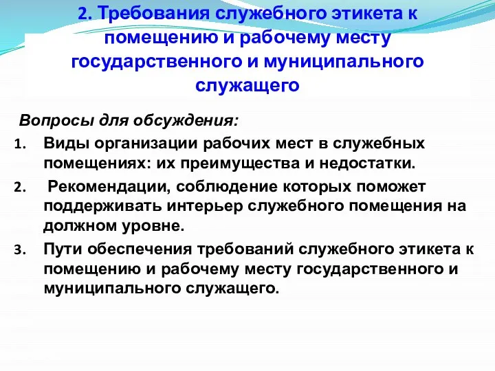 2. Требования служебного этикета к помещению и рабочему месту государственного и