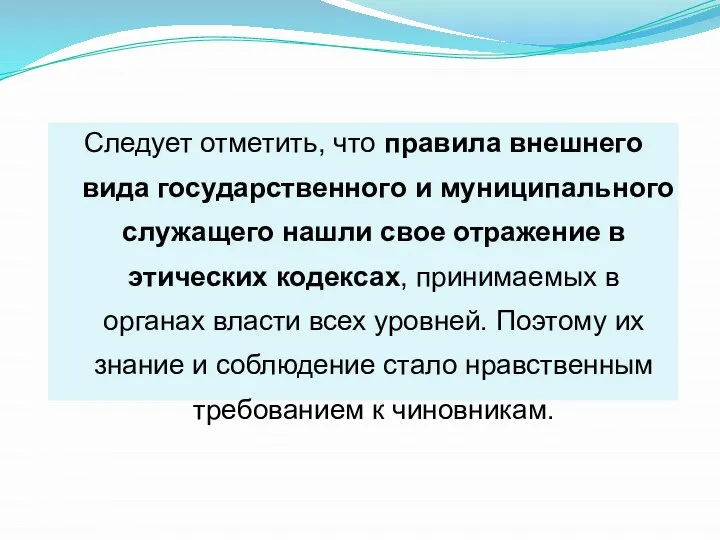 Следует отметить, что правила внешнего вида государственного и муниципального служащего нашли