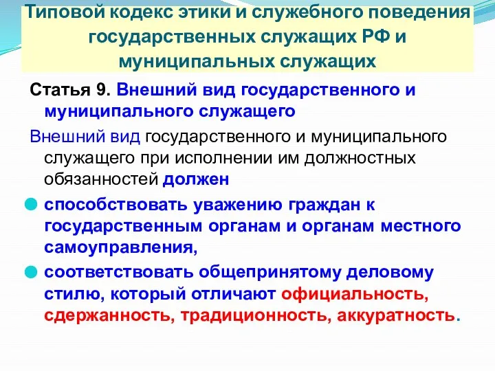 Типовой кодекс этики и служебного поведения государственных служащих РФ и муниципальных