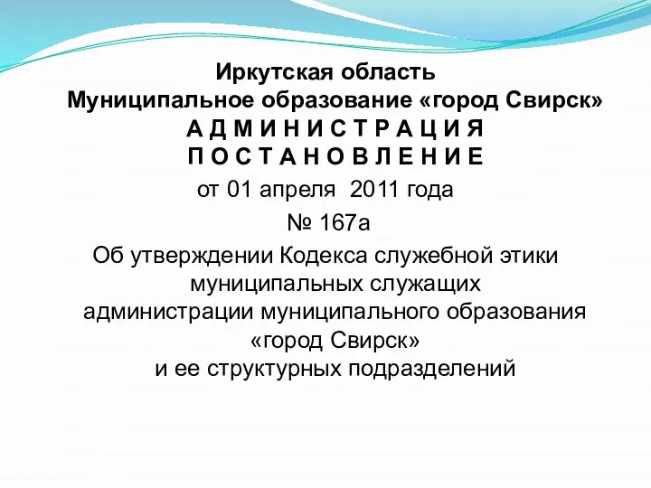 Иркутская область Муниципальное образование «город Свирск» А Д М И Н