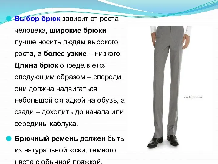 Выбор брюк зависит от роста человека, широкие брюки лучше носить людям