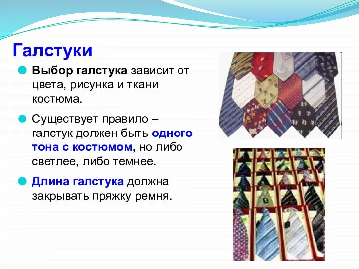 Галстуки Выбор галстука зависит от цвета, рисунка и ткани костюма. Существует