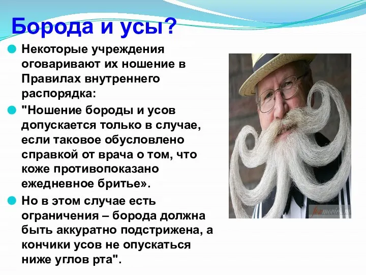 Борода и усы? Некоторые учреждения оговаривают их ношение в Правилах внутреннего