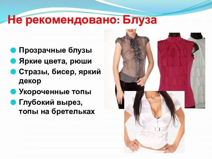 Не рекомендовано: Блуза Прозрачные блузы Яркие цвета, рюши Стразы, бисер, яркий