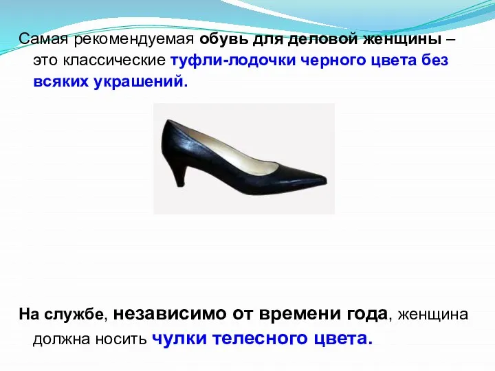 Самая рекомендуемая обувь для деловой женщины – это классические туфли-лодочки черного