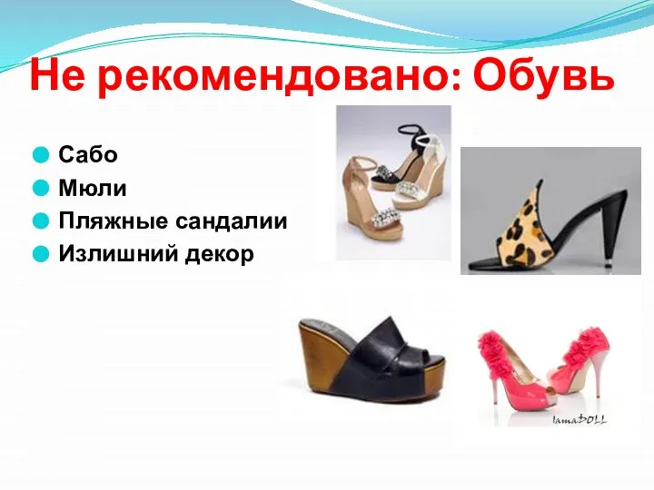 Не рекомендовано: Обувь Сабо Мюли Пляжные сандалии Излишний декор