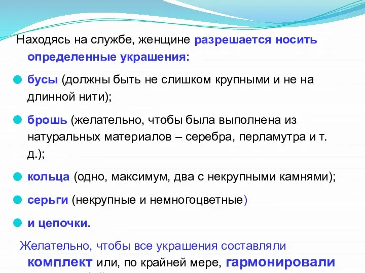 Находясь на службе, женщине разрешается носить определенные украшения: бусы (должны быть