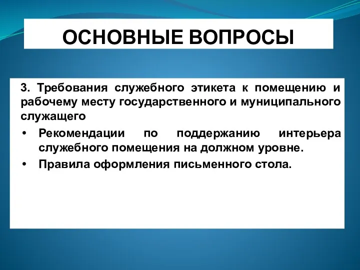 ОСНОВНЫЕ ВОПРОСЫ 3. Требования служебного этикета к помещению и рабочему месту