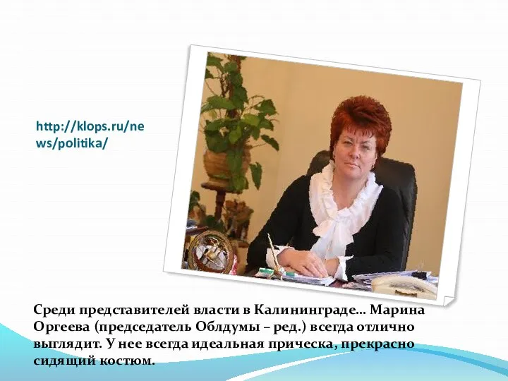 http://klops.ru/news/politika/ Среди представителей власти в Калининграде… Марина Оргеева (председатель Облдумы –