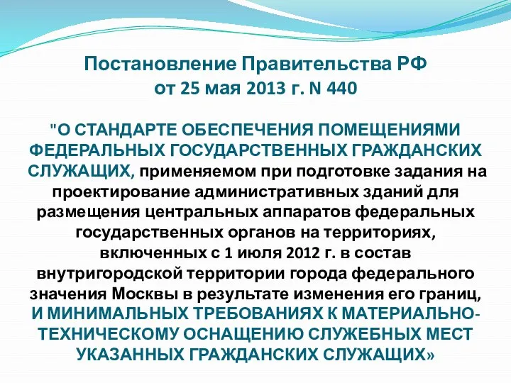 Постановление Правительства РФ от 25 мая 2013 г. N 440 "О