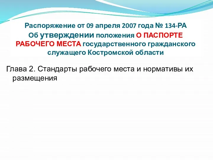 Распоряжение от 09 апреля 2007 года № 134-РА Об утверждении положения