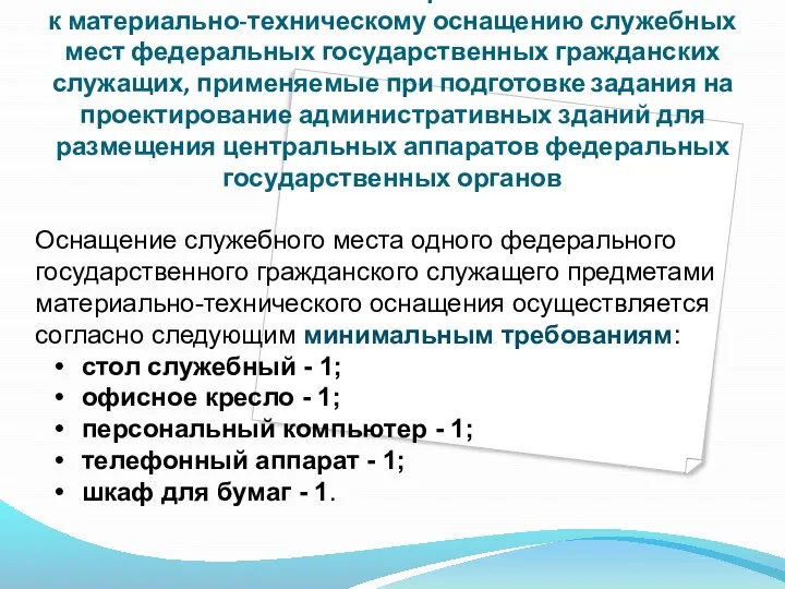 Минимальные требования к материально-техническому оснащению служебных мест федеральных государственных гражданских служащих,