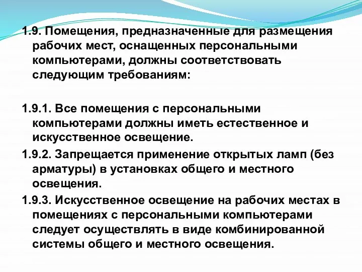 1.9. Помещения, предназначенные для размещения рабочих мест, оснащенных персональными компьютерами, должны