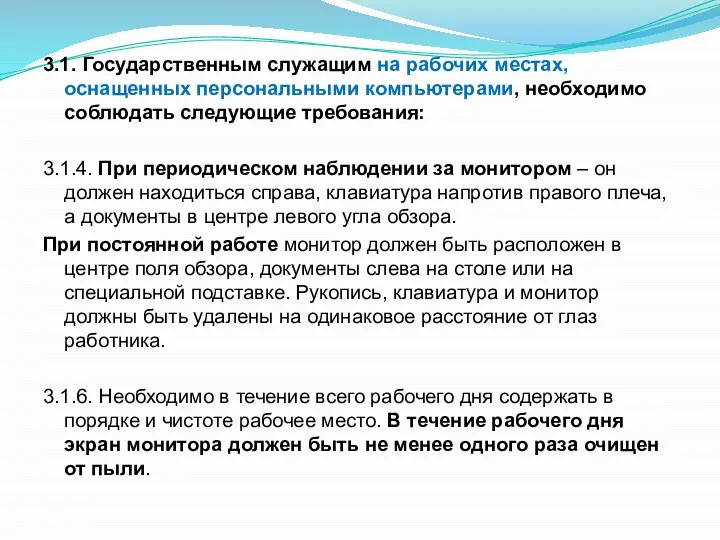 3.1. Государственным служащим на рабочих местах, оснащенных персональными компьютерами, необходимо соблюдать