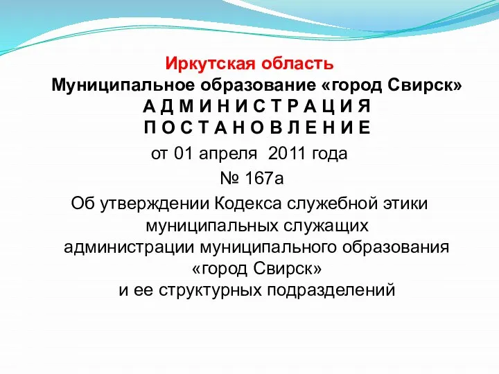 Иркутская область Муниципальное образование «город Свирск» А Д М И Н