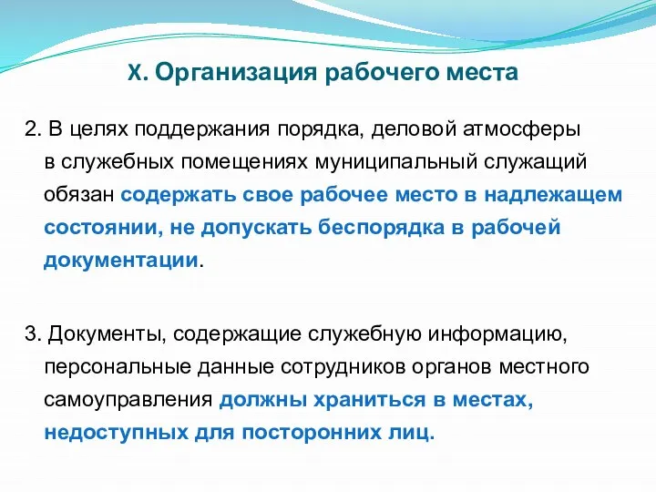 X. Организация рабочего места 2. В целях поддержания порядка, деловой атмосферы