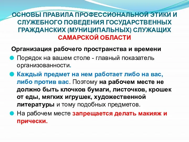 ОСНОВЫ ПРАВИЛА ПРОФЕССИОНАЛЬНОЙ ЭТИКИ И СЛУЖЕБНОГО ПОВЕДЕНИЯ ГОСУДАРСТВЕННЫХ ГРАЖДАНСКИХ (МУНИЦИПАЛЬНЫХ) СЛУЖАЩИХ