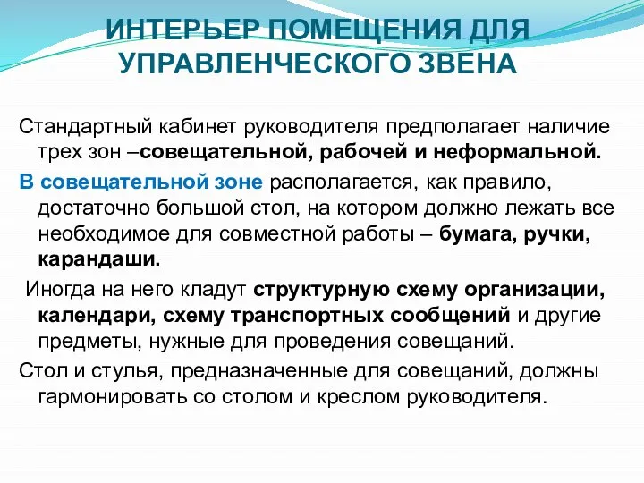 ИНТЕРЬЕР ПОМЕЩЕНИЯ ДЛЯ УПРАВЛЕНЧЕСКОГО ЗВЕНА Стандартный кабинет руководителя предполагает наличие трех