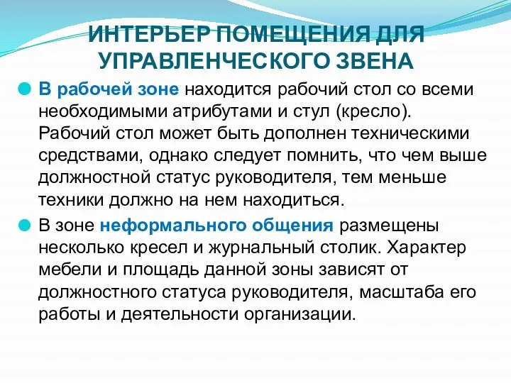 ИНТЕРЬЕР ПОМЕЩЕНИЯ ДЛЯ УПРАВЛЕНЧЕСКОГО ЗВЕНА В рабочей зоне находится рабочий стол