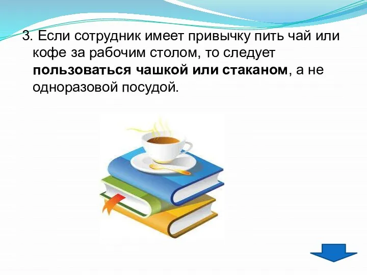 3. Если сотрудник имеет привычку пить чай или кофе за рабочим