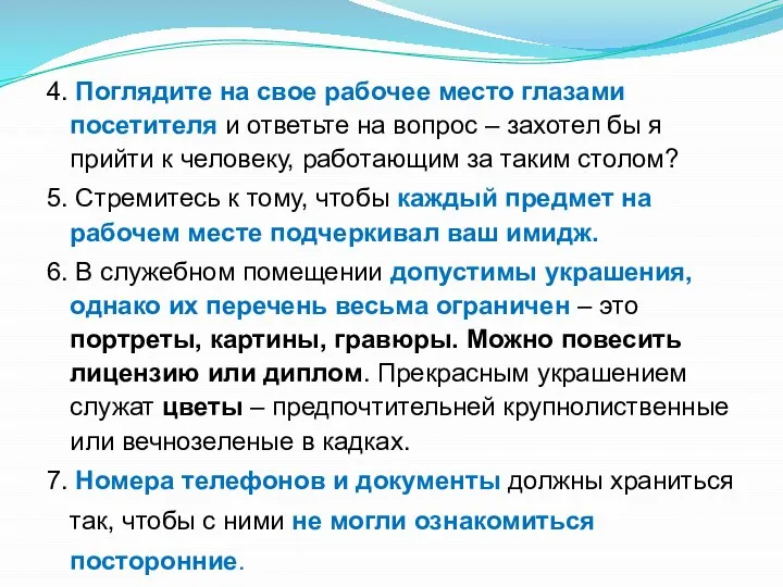 4. Поглядите на свое рабочее место глазами посетителя и ответьте на