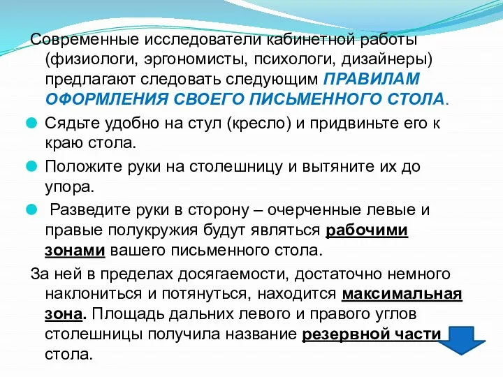 Современные исследователи кабинетной работы (физиологи, эргономисты, психологи, дизайнеры) предлагают следовать следующим