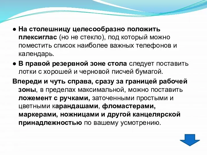 ● На столешницу целесообразно положить плексиглас (но не стекло), под который