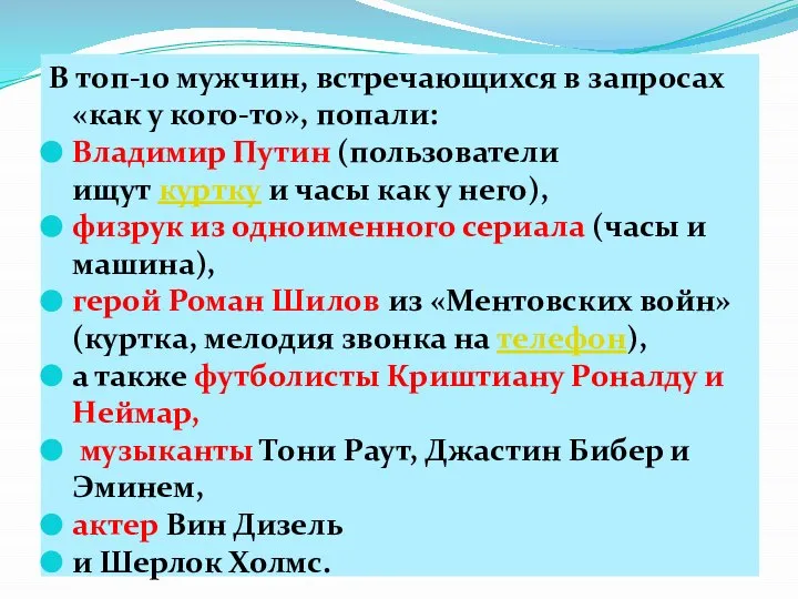 В топ-10 мужчин, встречающихся в запросах «как у кого-то», попали: Владимир