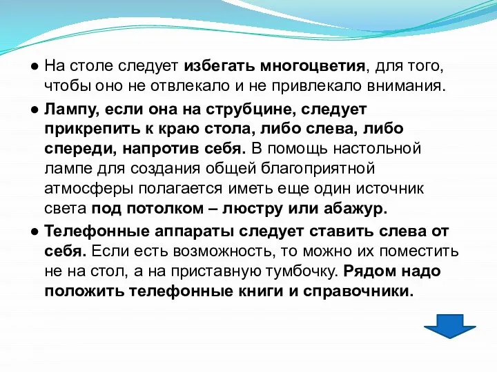 ● На столе следует избегать многоцветия, для того, чтобы оно не