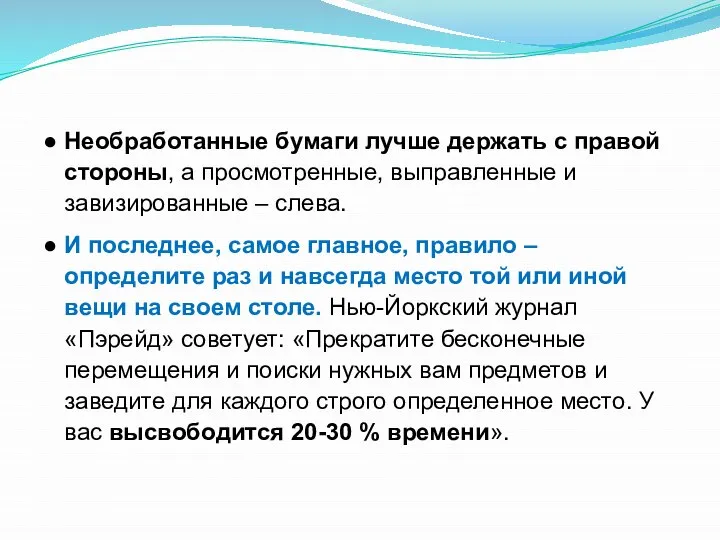 ● Необработанные бумаги лучше держать с правой стороны, а просмотренные, выправленные