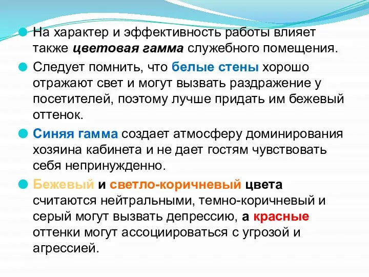 На характер и эффективность работы влияет также цветовая гамма служебного помещения.