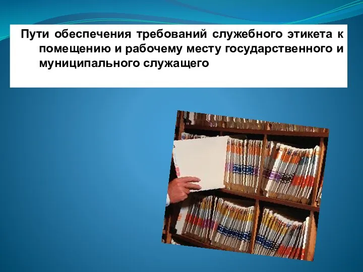 Пути обеспечения требований служебного этикета к помещению и рабочему месту государственного и муниципального служащего