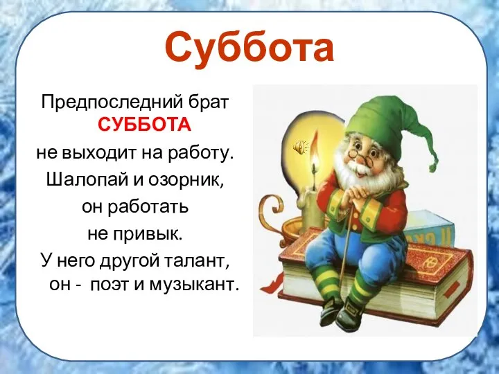 Суббота Предпоследний брат СУББОТА не выходит на работу. Шалопай и озорник,