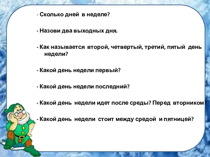 - Сколько дней в неделе? - Назови два выходных дня. -