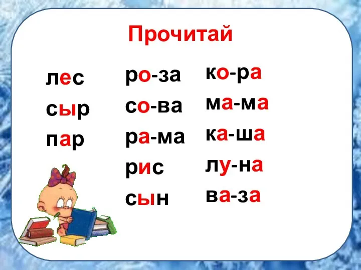 лес сыр пар ко-ра ма-ма ка-ша лу-на ва-за ро-за со-ва ра-ма рис сын Прочитай