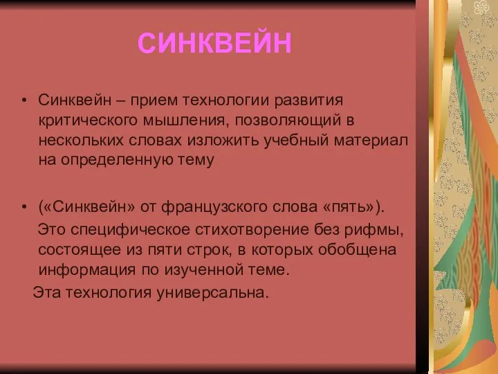 СИНКВЕЙН Синквейн – прием технологии развития критического мышления, позволяющий в нескольких