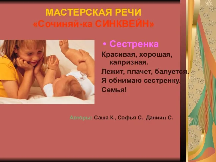 МАСТЕРСКАЯ РЕЧИ «Сочиняй-ка СИНКВЕЙН» Авторы: Саша К., Софья С., Даниил С.