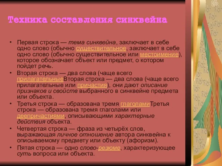 Техника составления синквейна Первая строка — тема синквейна, заключает в себе