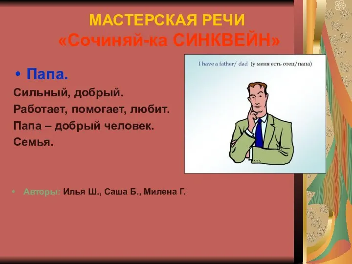 МАСТЕРСКАЯ РЕЧИ «Сочиняй-ка СИНКВЕЙН» Папа. Сильный, добрый. Работает, помогает, любит. Папа