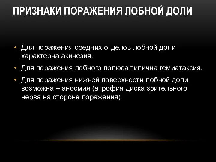 ПРИЗНАКИ ПОРАЖЕНИЯ ЛОБНОЙ ДОЛИ Для поражения средних отделов лобной доли характерна