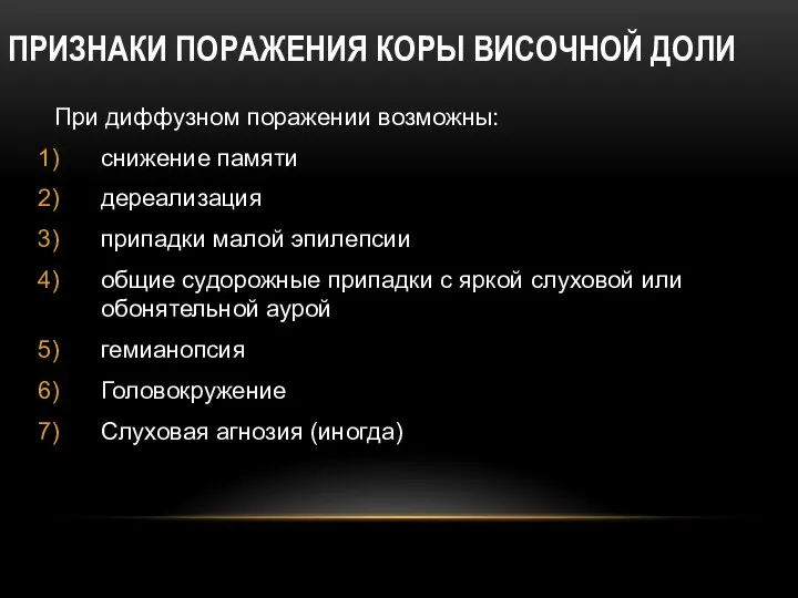 ПРИЗНАКИ ПОРАЖЕНИЯ КОРЫ ВИСОЧНОЙ ДОЛИ При диффузном поражении возможны: снижение памяти