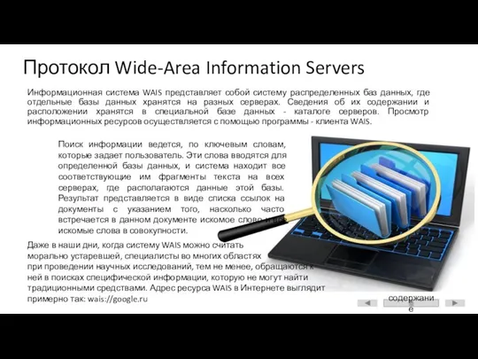 Протокол Wide-Area Information Servers Информационная система WAIS представляет собой систему распределенных