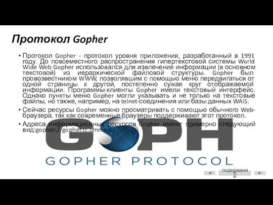 Протокол Gopher Протокол Gopher - протокол уровня приложения, разработанный в 1991