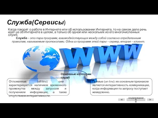 Служба(Сервисы) Когда говорят о работе в Интернете или об использовании Интернета,