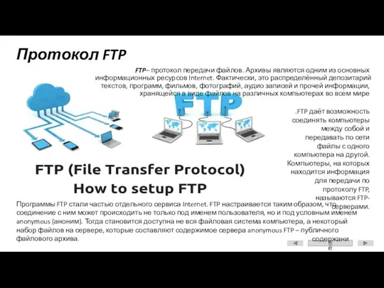 Протокол FTP FTP– протокол передачи файлов. Архивы являются одним из основных