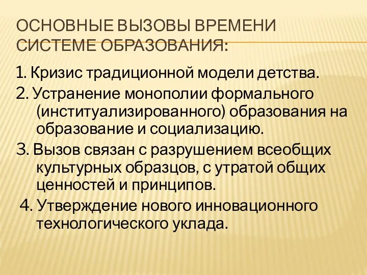 ОСНОВНЫЕ ВЫЗОВЫ ВРЕМЕНИ СИСТЕМЕ ОБРАЗОВАНИЯ: 1. Кризис традиционной модели детства. 2.